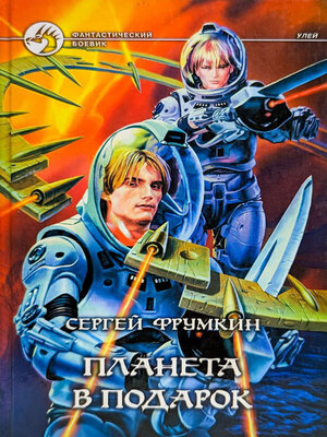 cover image of Планета в подарок